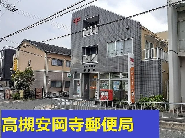 高槻安岡寺郵便局様まで950m
