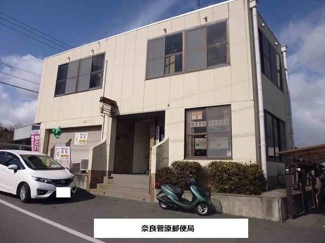 奈良菅原簡易郵便局まで1100m