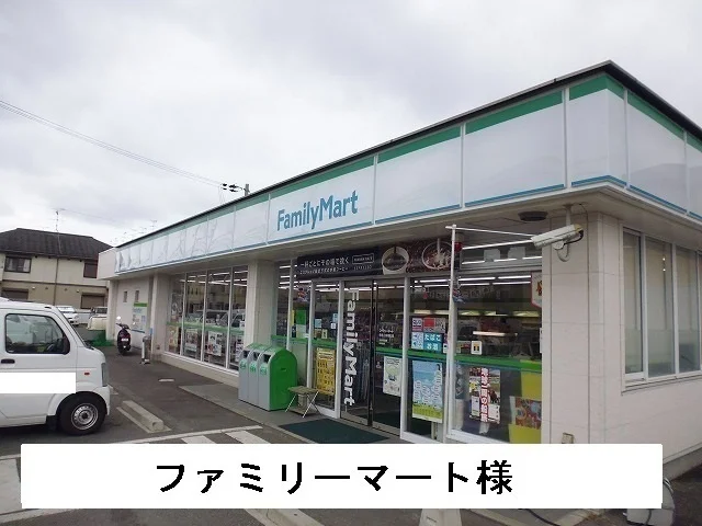 ファミリーマートまで550m