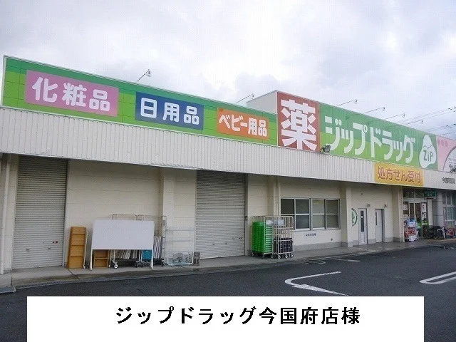 ジップドラッグ今国府店様まで1700m