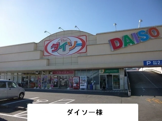 ダイソー様まで1600m