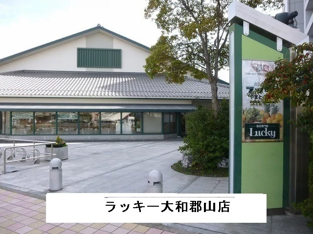 ラッキー様まで550m