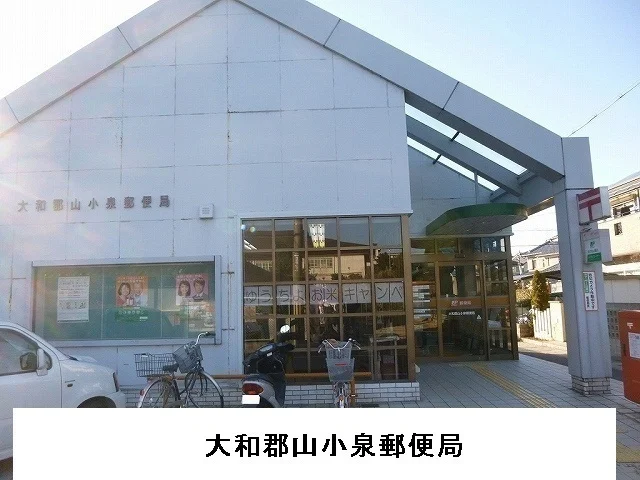 大和郡山小泉郵便局様まで650m