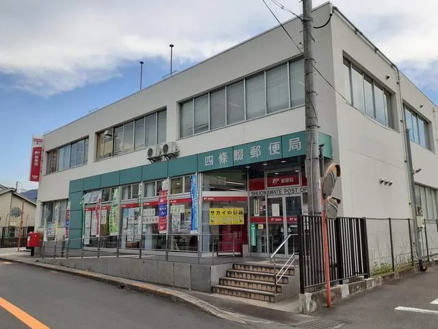 四條畷郵便局まで750m