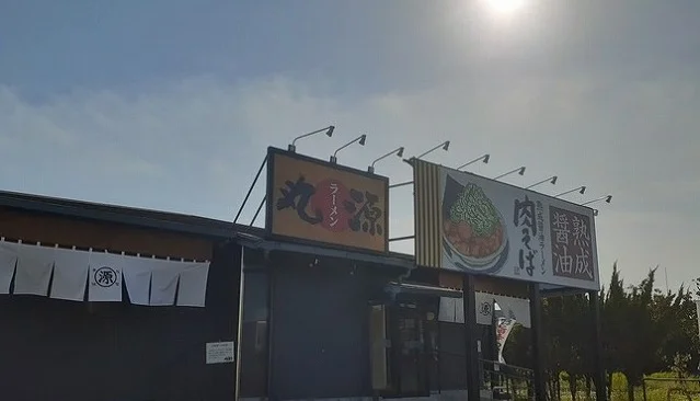 丸源ラーメン様まで400m