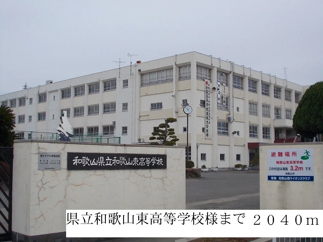 県立和歌山東高等学校まで2040m