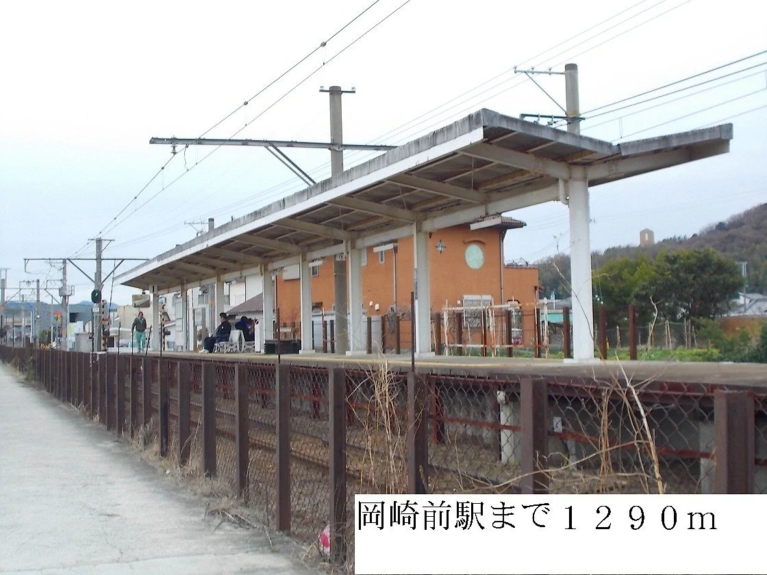 岡崎駅前まで1290m