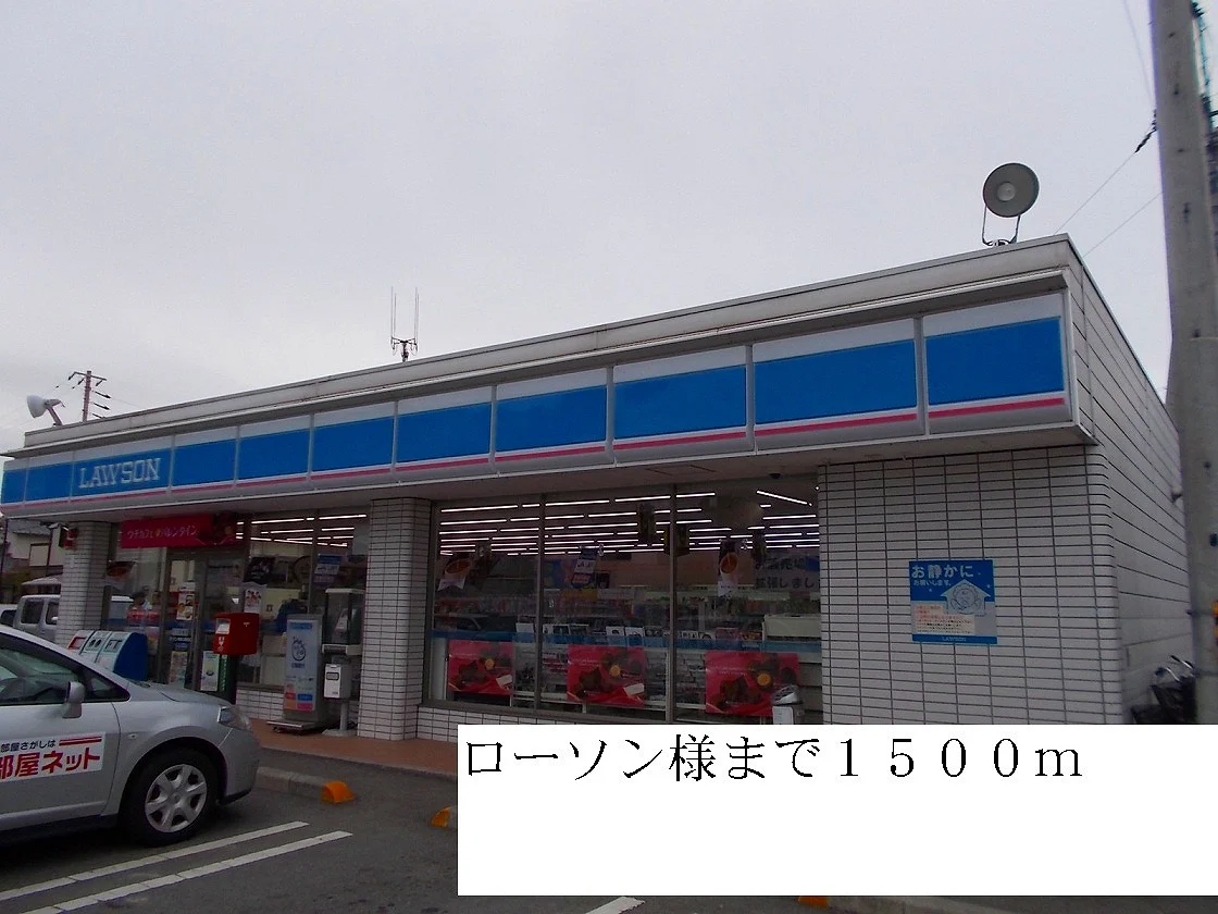 ローソンまで1500m
