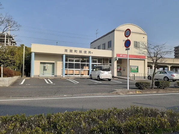 茶屋町郵便局まで1100m