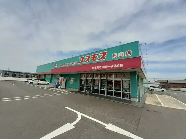 コスモス元山店さんまで650m