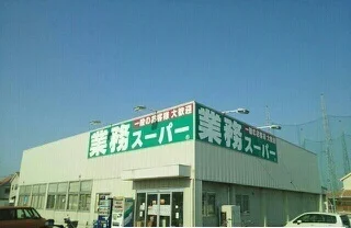 業務スーパー十川店さんまで80m