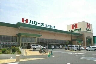 ハローズ高松春日店まで1300m