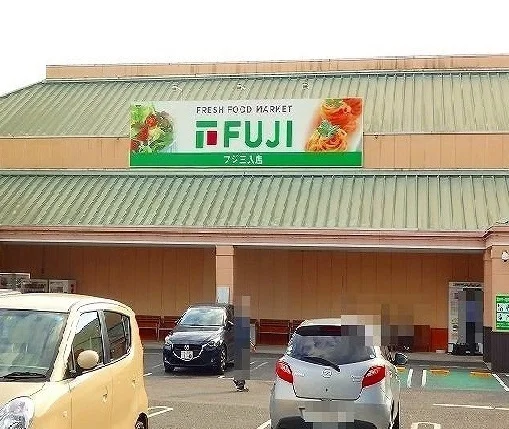 フジ　三入店まで1500m