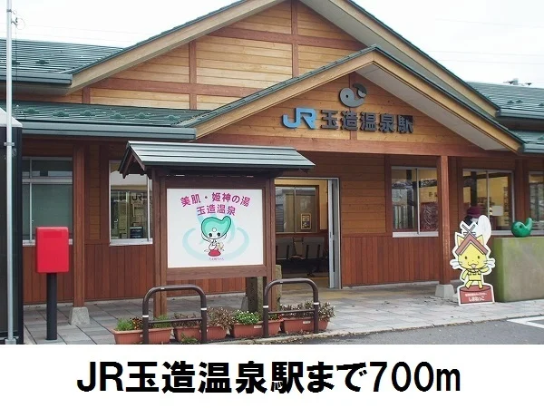 ＪＲ玉造温泉駅まで700m
