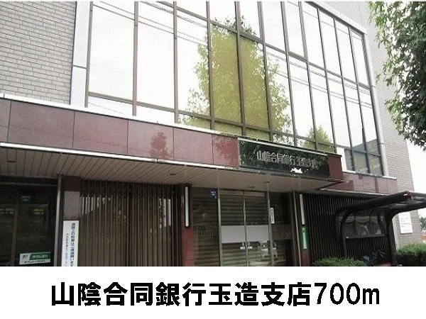 山陰合同銀行玉造支店まで700m