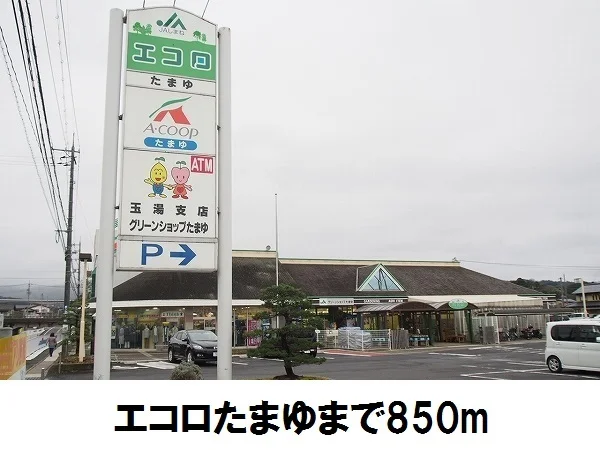 エコロ玉湯店まで850m