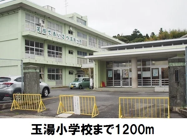 玉湯小学校まで1200m