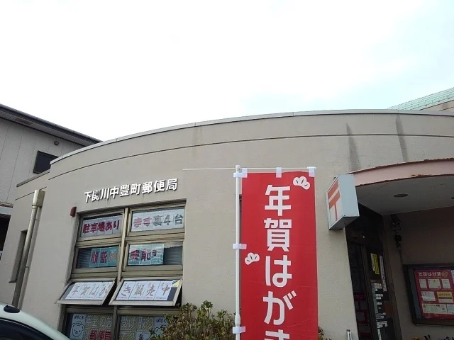 川中豊町郵便局まで2100m