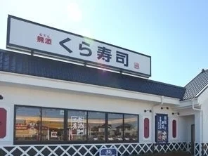 くら寿司まで800m