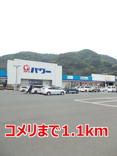 コメリまで1100m