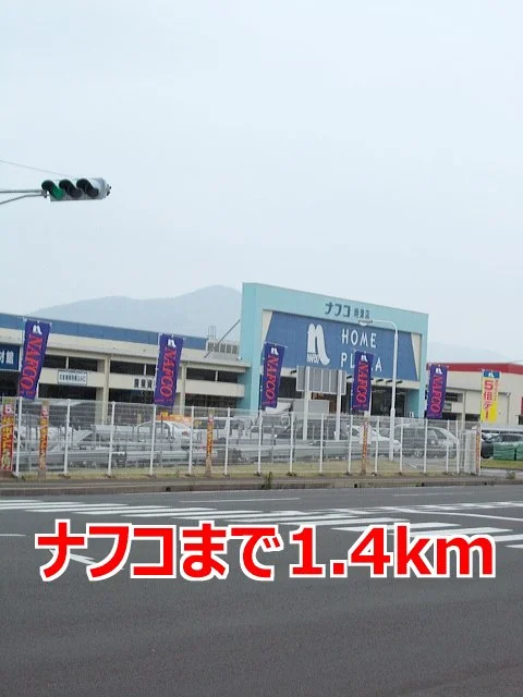 ナフコまで1400m