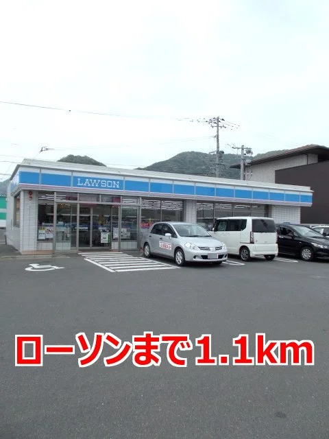 ローソンまで1100m