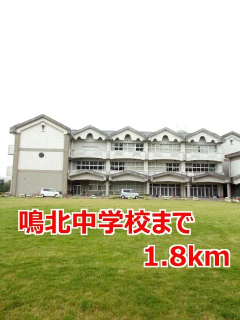 鳴北中学校まで1800m