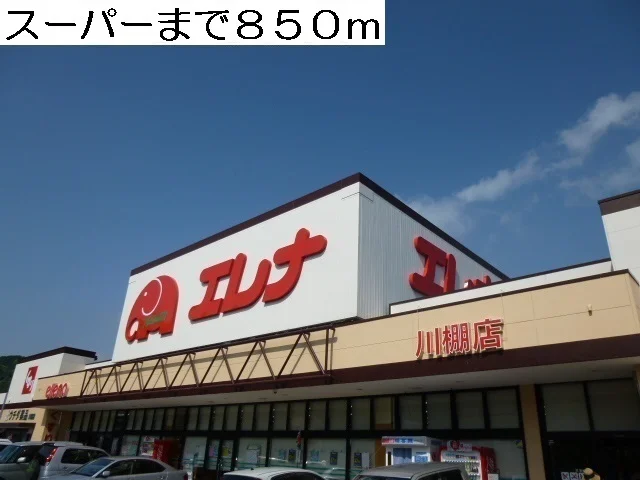 エレナまで850m