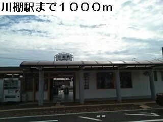 川棚駅まで1000m