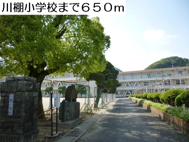 川棚小学校まで650m