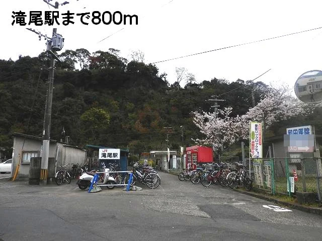 滝尾駅まで800m