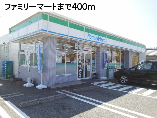 ファミリーマートまで400m