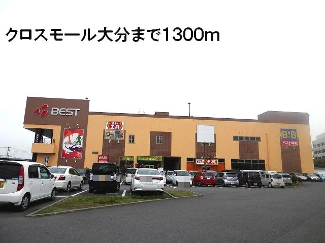 クロスモール大分まで1300m