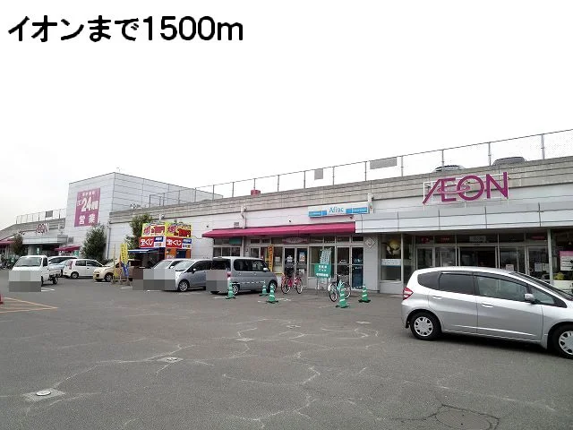 イオンまで1500m