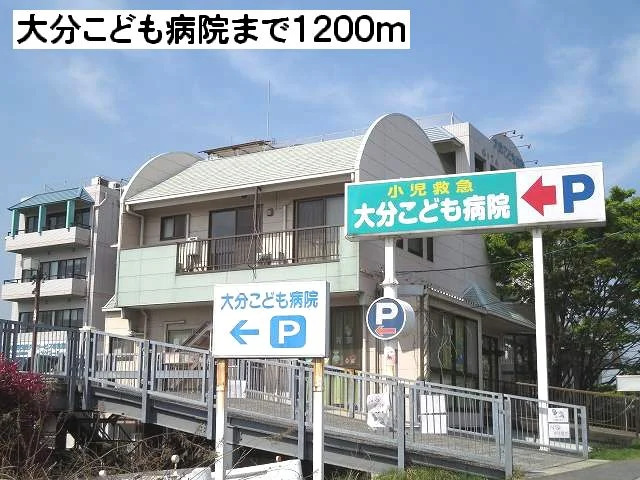 大分こども病院まで1200m