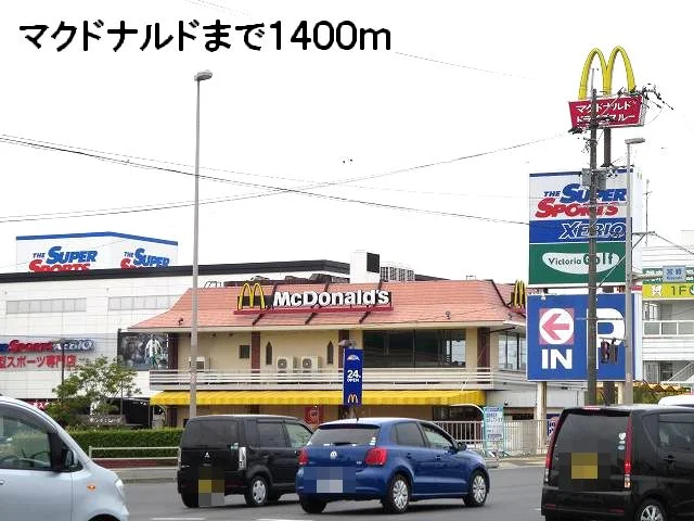 マクドナルドまで1400m