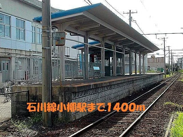 石川線小柳駅まで1400m
