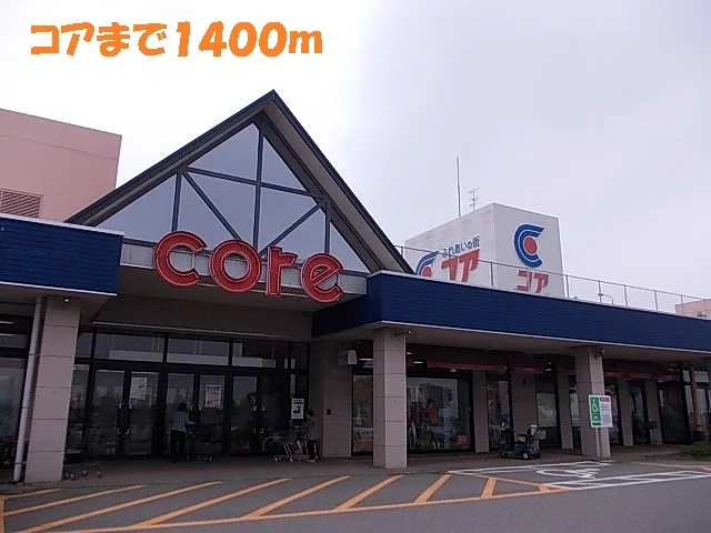 コアまで1400m