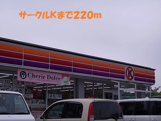 サークルＫまで220m