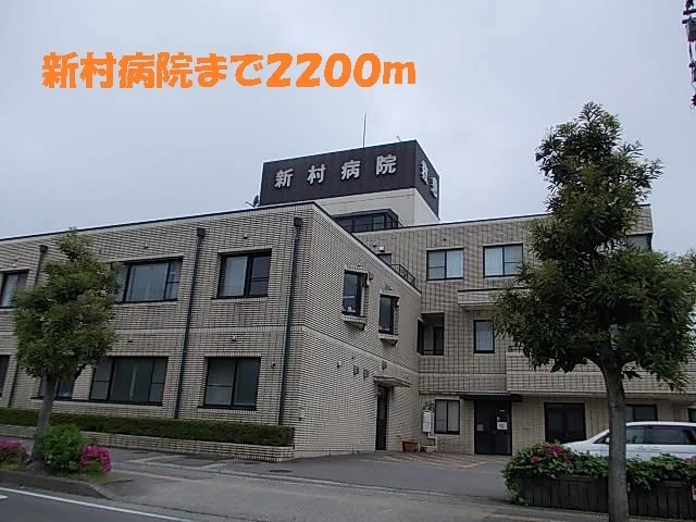 新村病院まで2200m