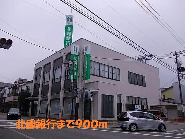 北國銀行まで900m
