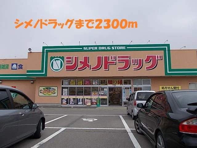 シメノドラッグまで2300m
