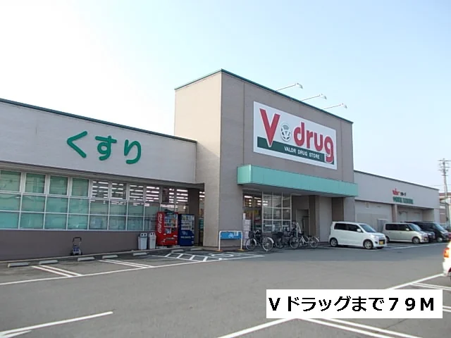Ｖドラッグまで79m
