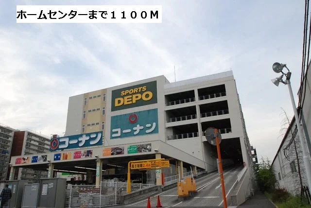 コーナンまで1100m