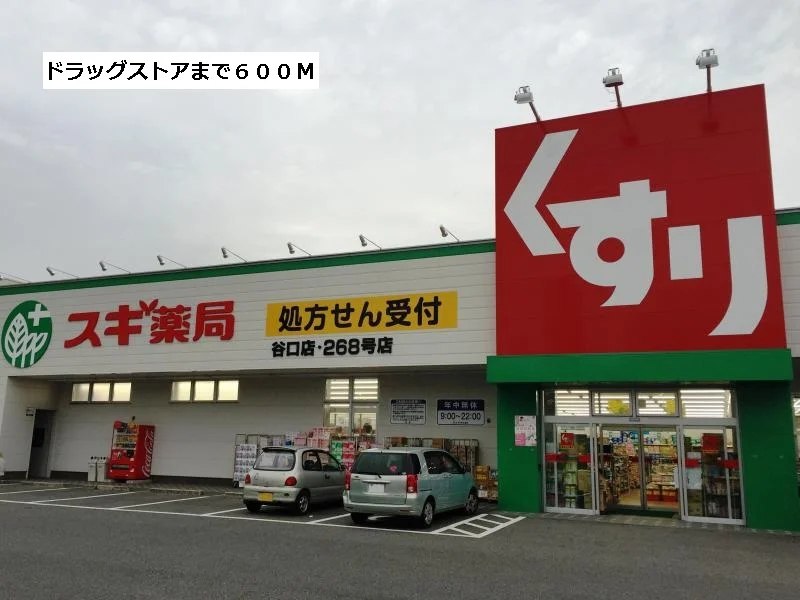 スギ薬局まで600m