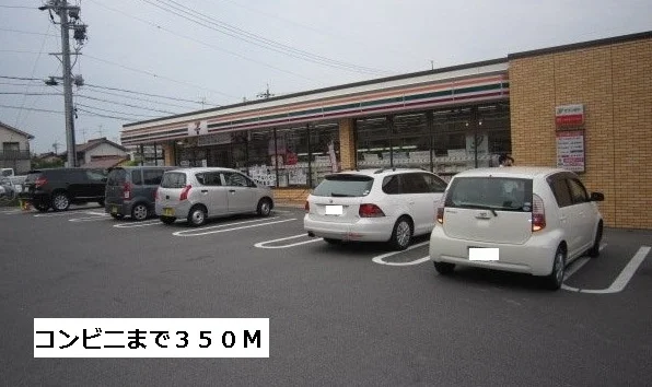 セブンイレブンまで350m