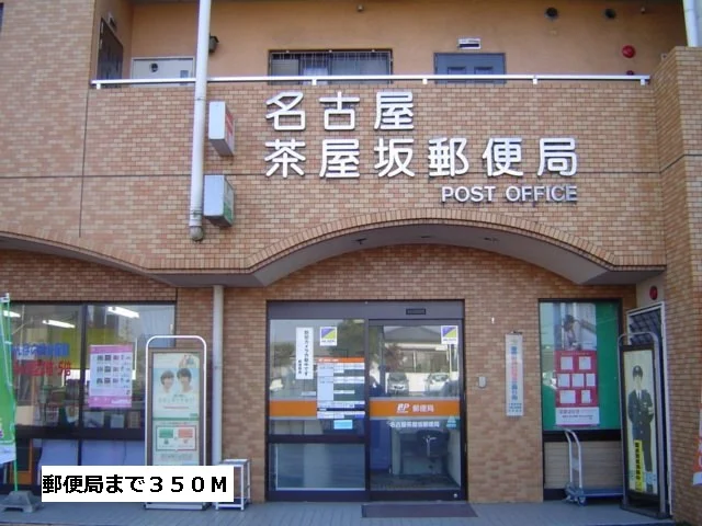郵便局まで350m