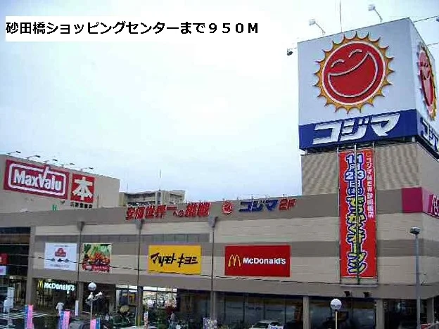 砂田橋ショッピングセンターまで950m