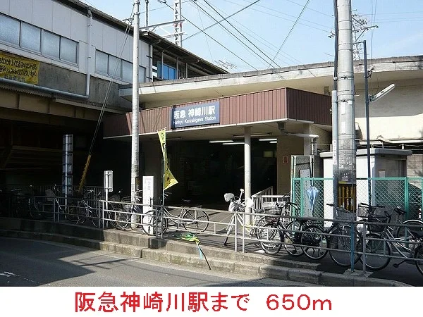 阪急神崎川駅まで650m