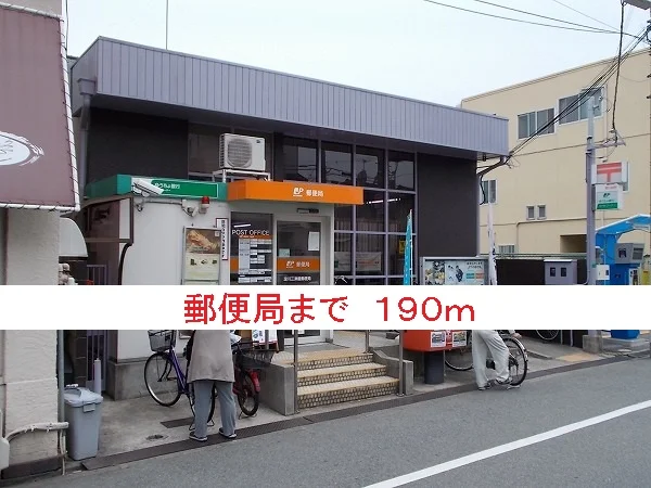 郵便局まで190m